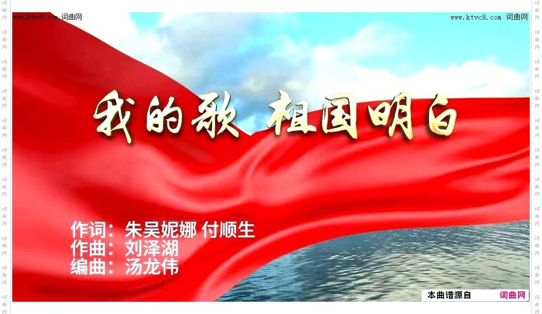 我的歌祖国明白