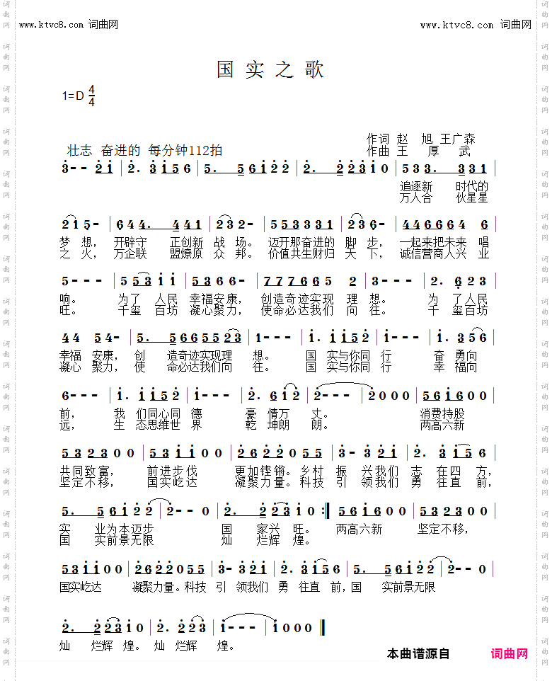 国实之歌