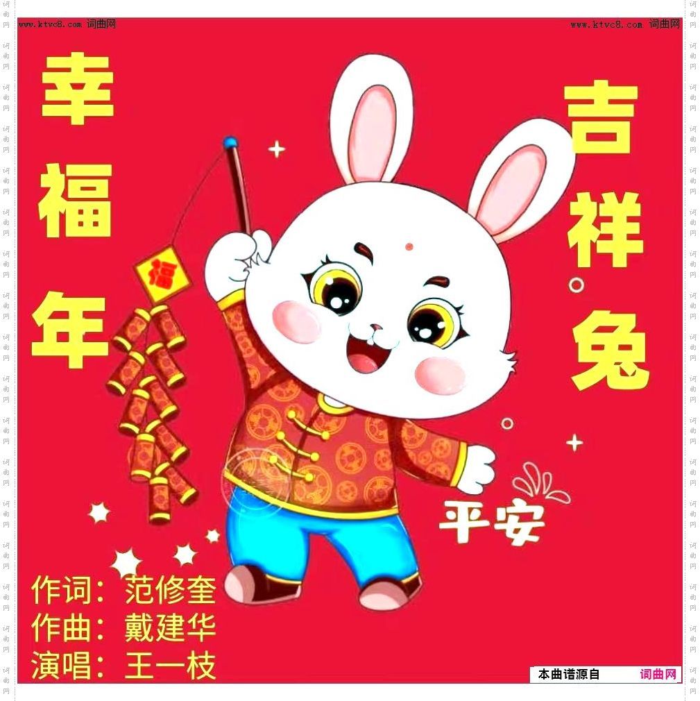 幸福年吉祥兔