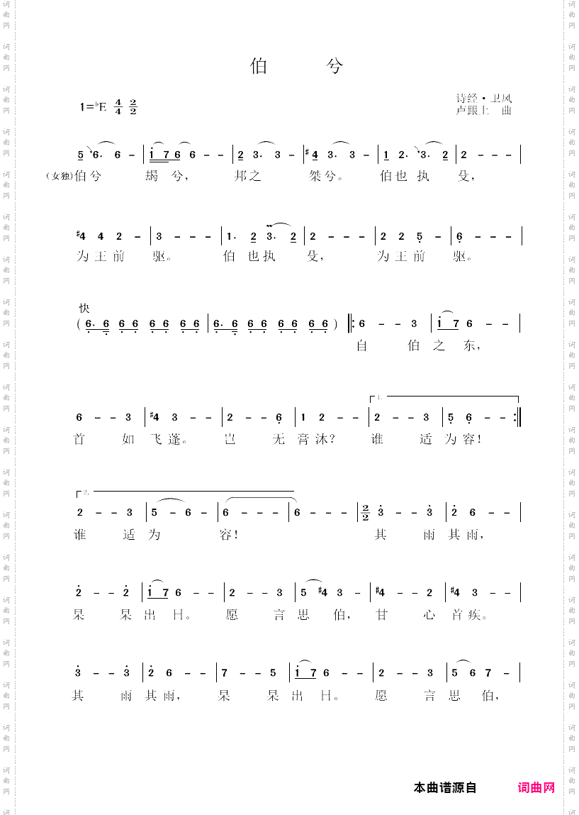 诗经歌曲《卫风·伯兮》
