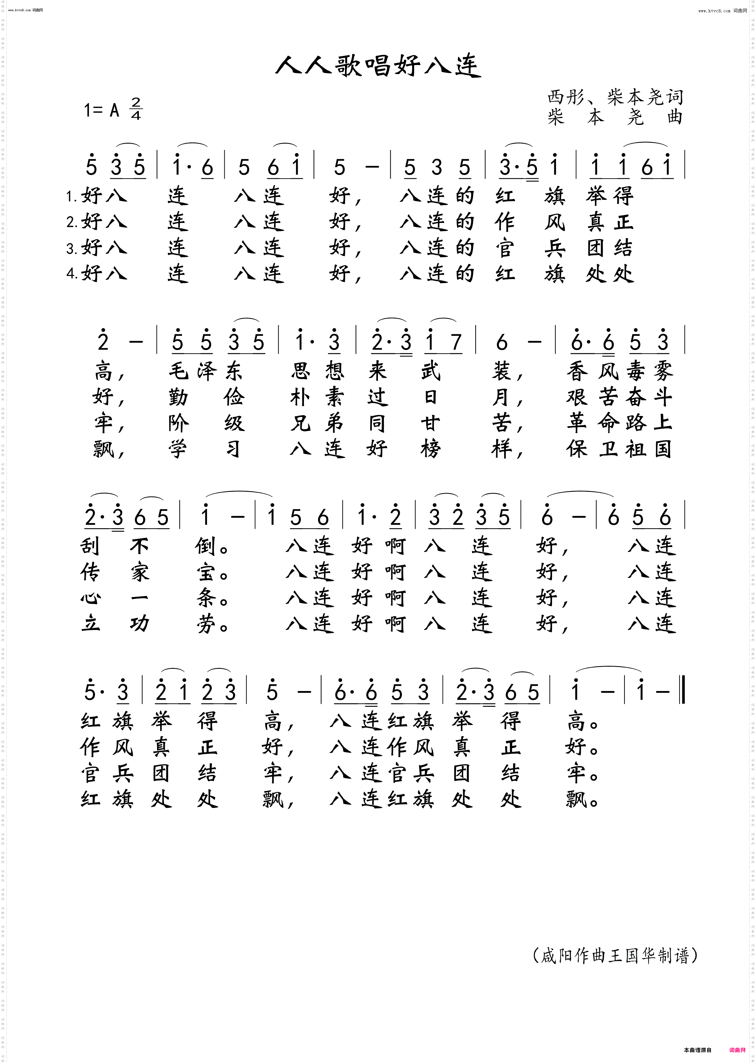 人人歌唱好八连