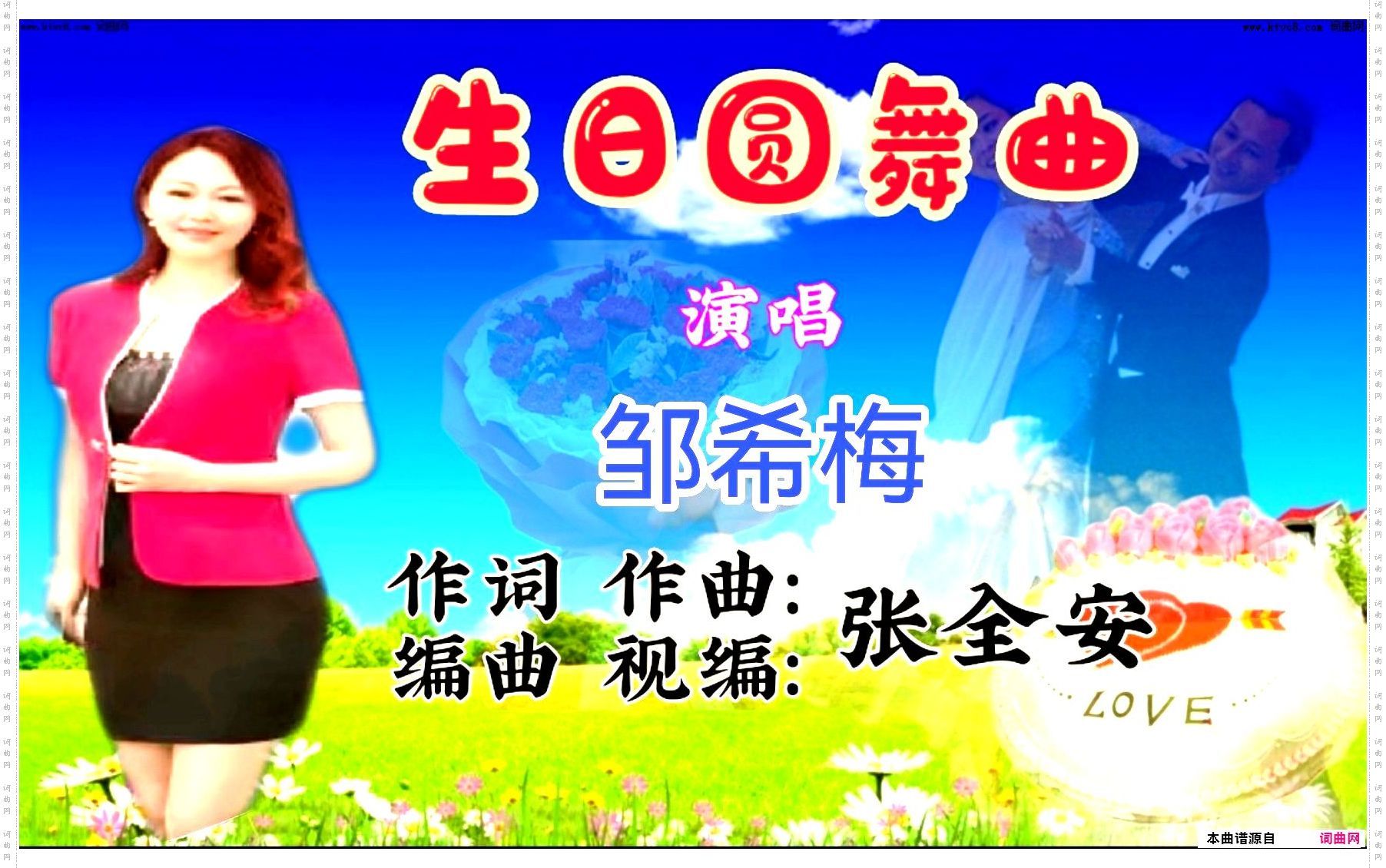 生日圆舞曲