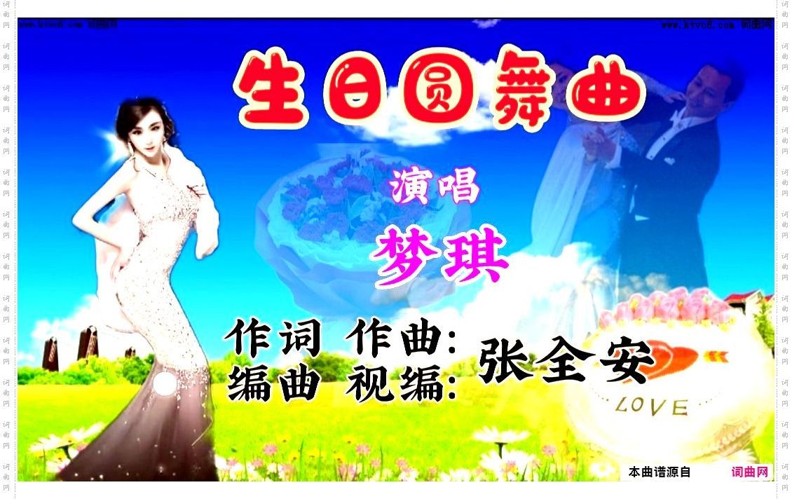 生日圆舞曲