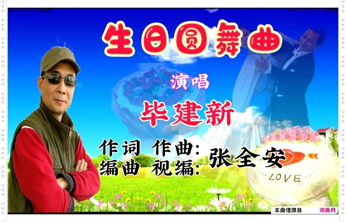 生日圆舞曲