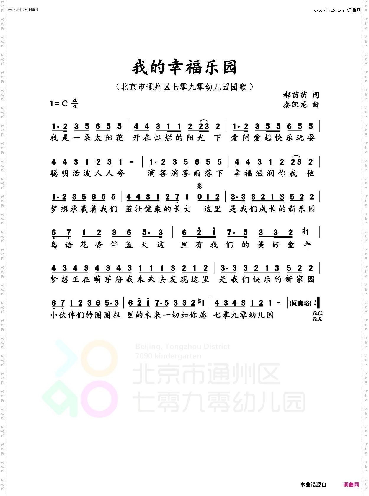 北京市七零九零幼儿园园歌_我的幸福乐园