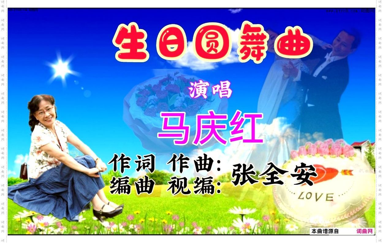 生日圆舞曲