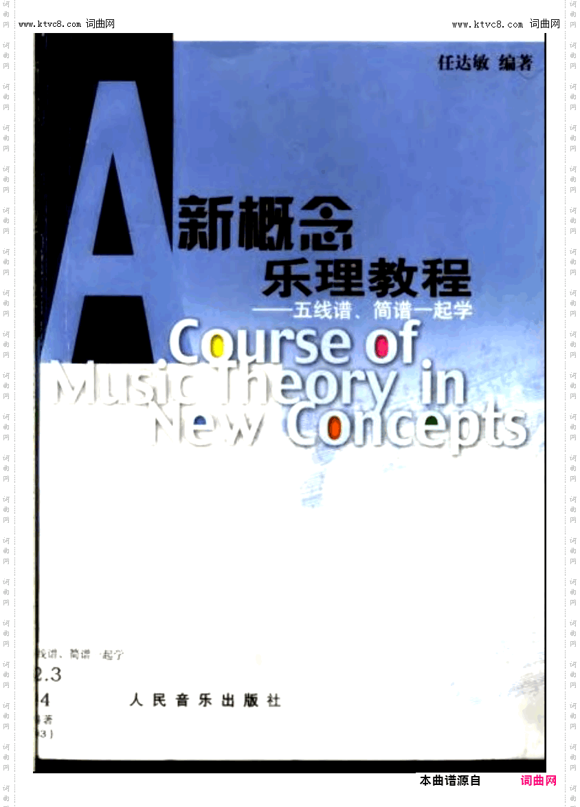 其他曲谱_新概念乐理教程；简谱五线谱一起学任达敏