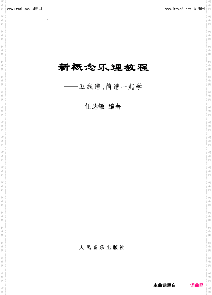 其他曲谱_新概念乐理教程；简谱五线谱一起学任达敏
