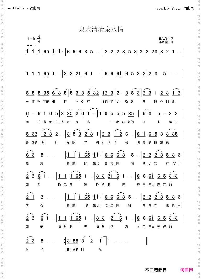泉水清清泉水情