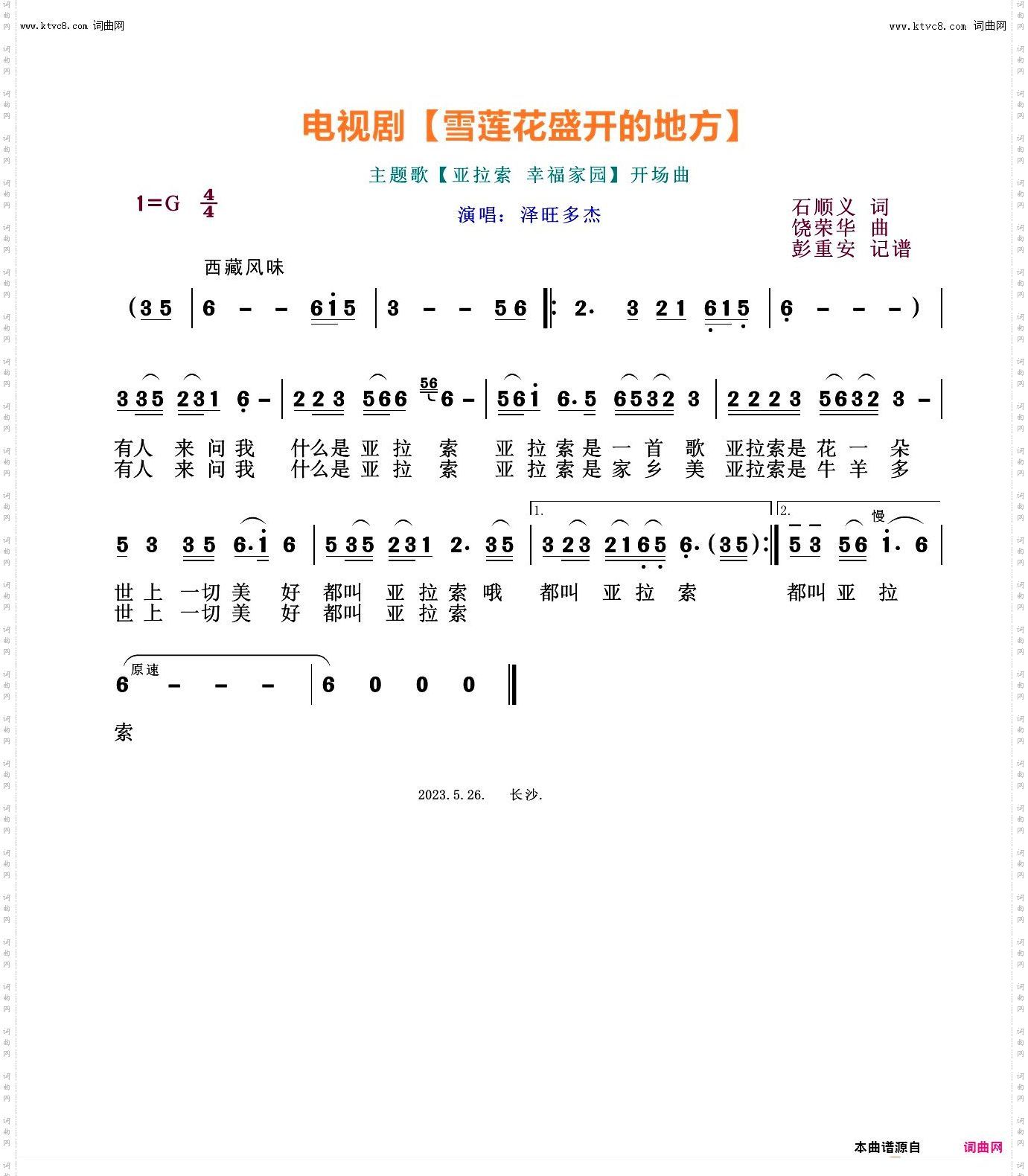电视剧【雪莲花盛开的地方】开场曲