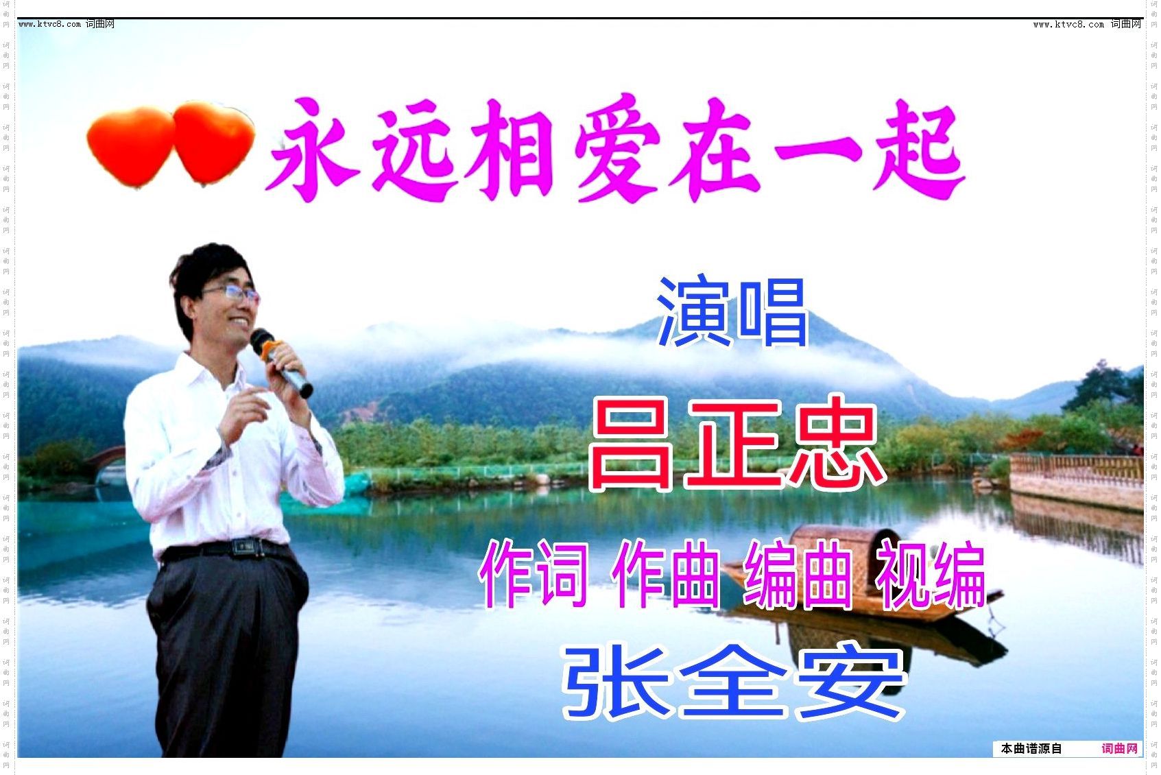 永远相爱在一起