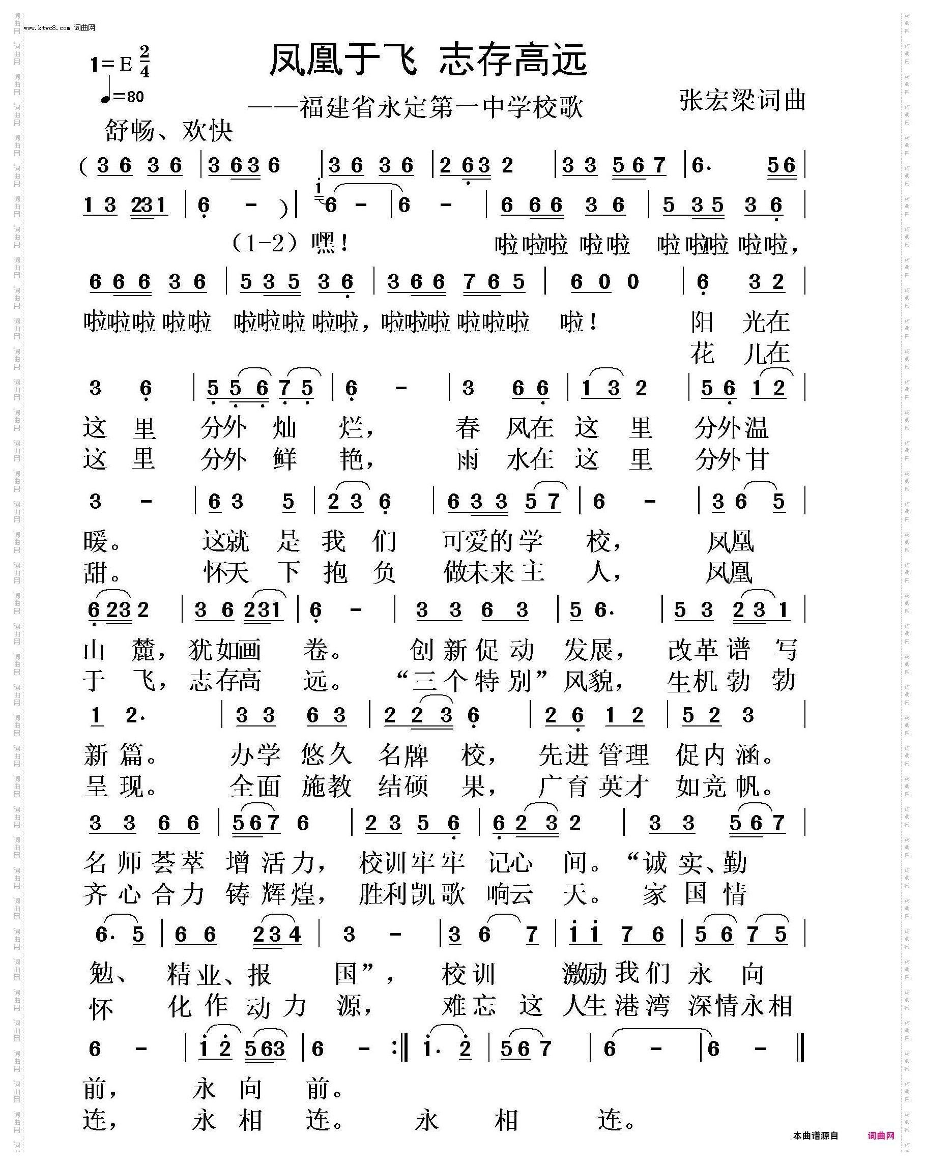 凤凰于飞_福建省永定第一中学校歌