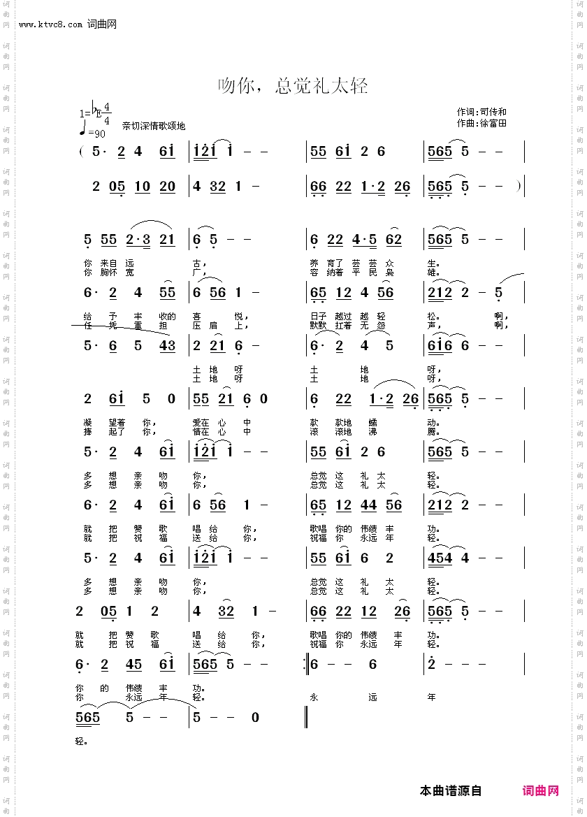 吻你 总觉礼太轻_徐富田演唱