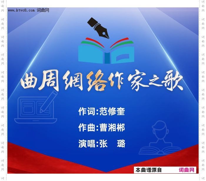 曲周网络作家之歌