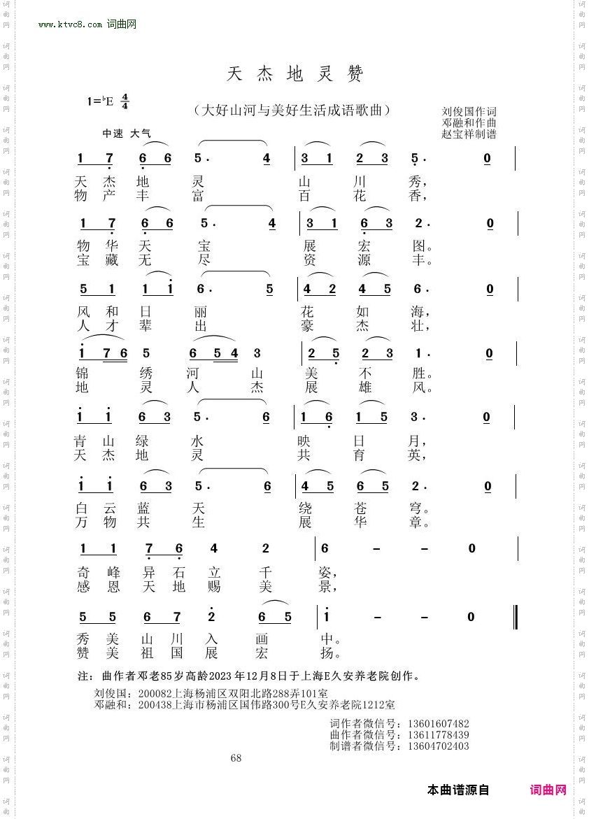 天杰地灵赞