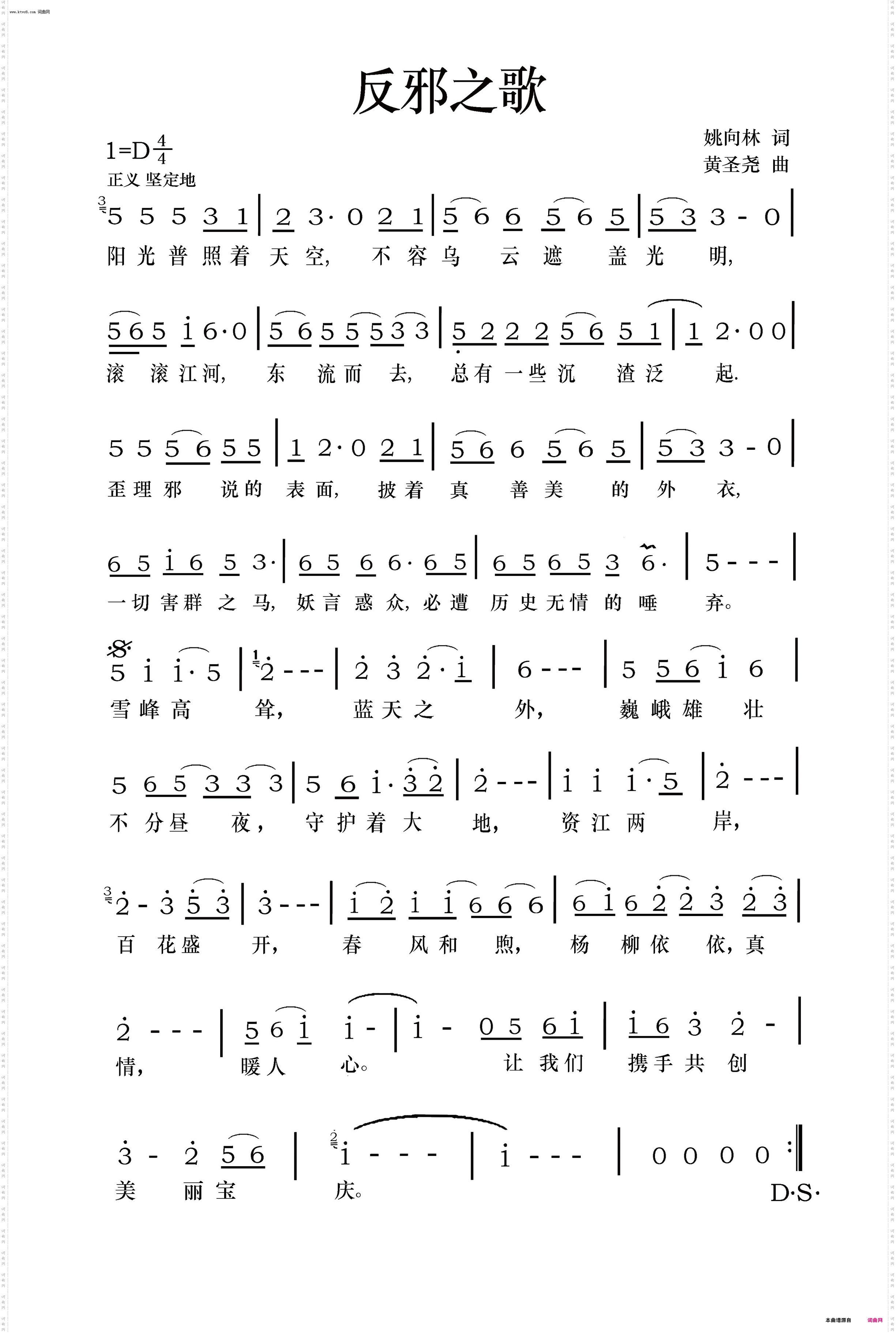 反邪之歌