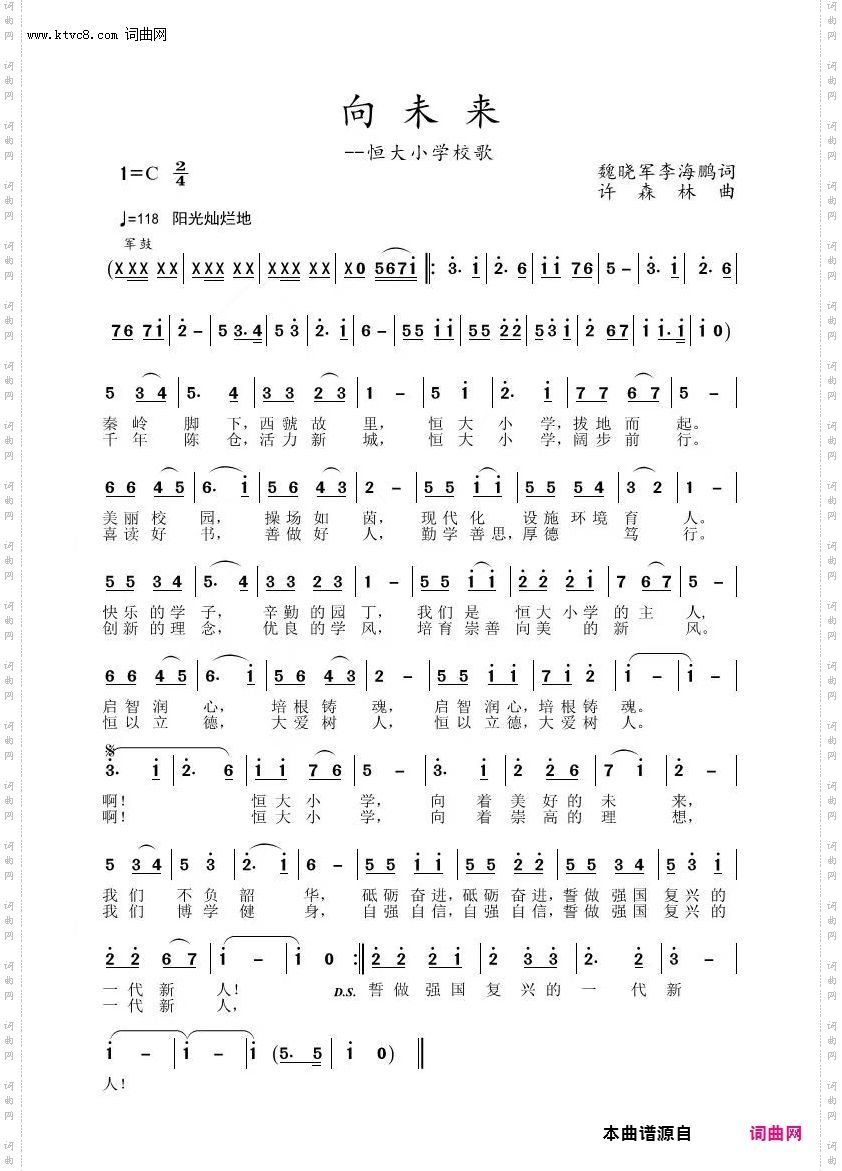 向未来_陈仓区恒大小学校歌