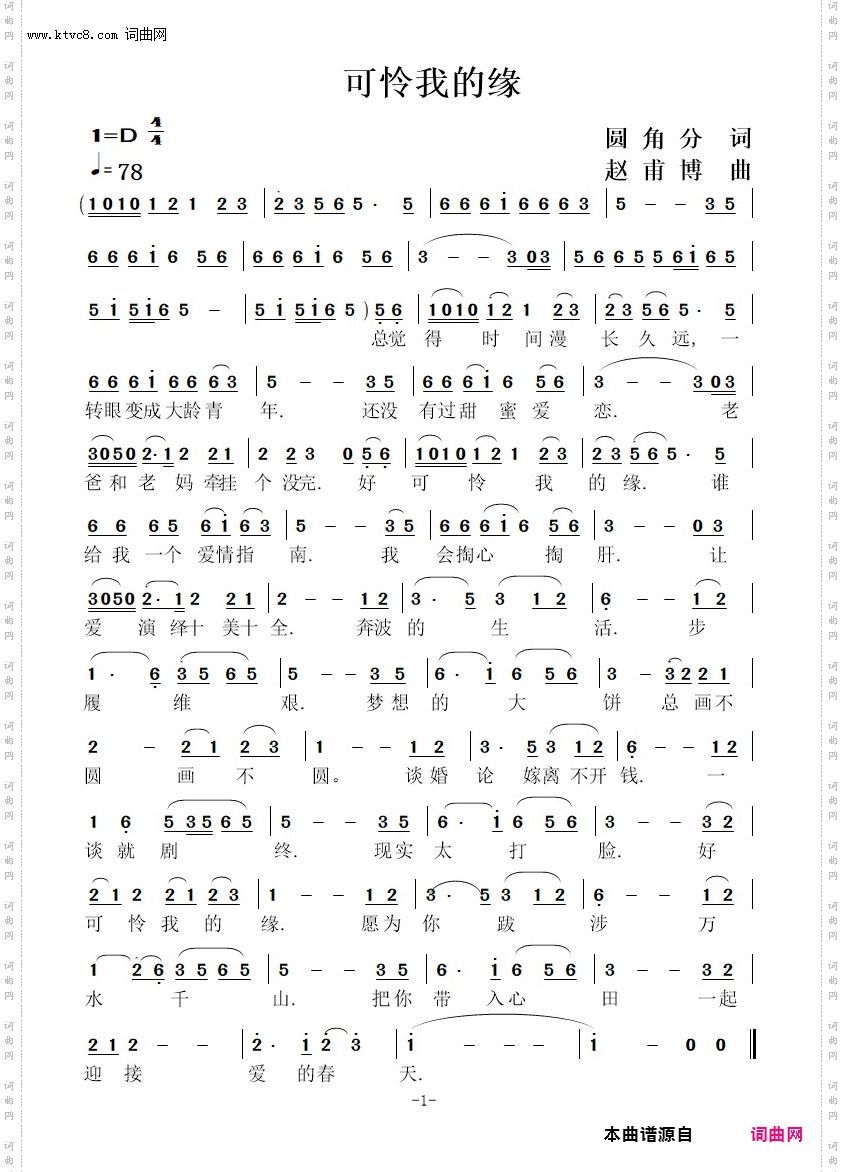 可怜我的缘