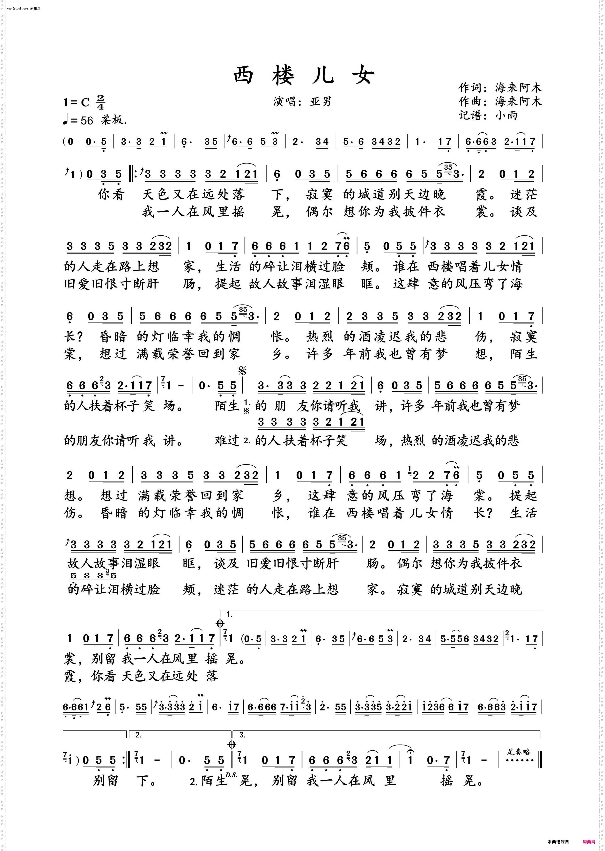 西楼儿女_亚男 演唱谱