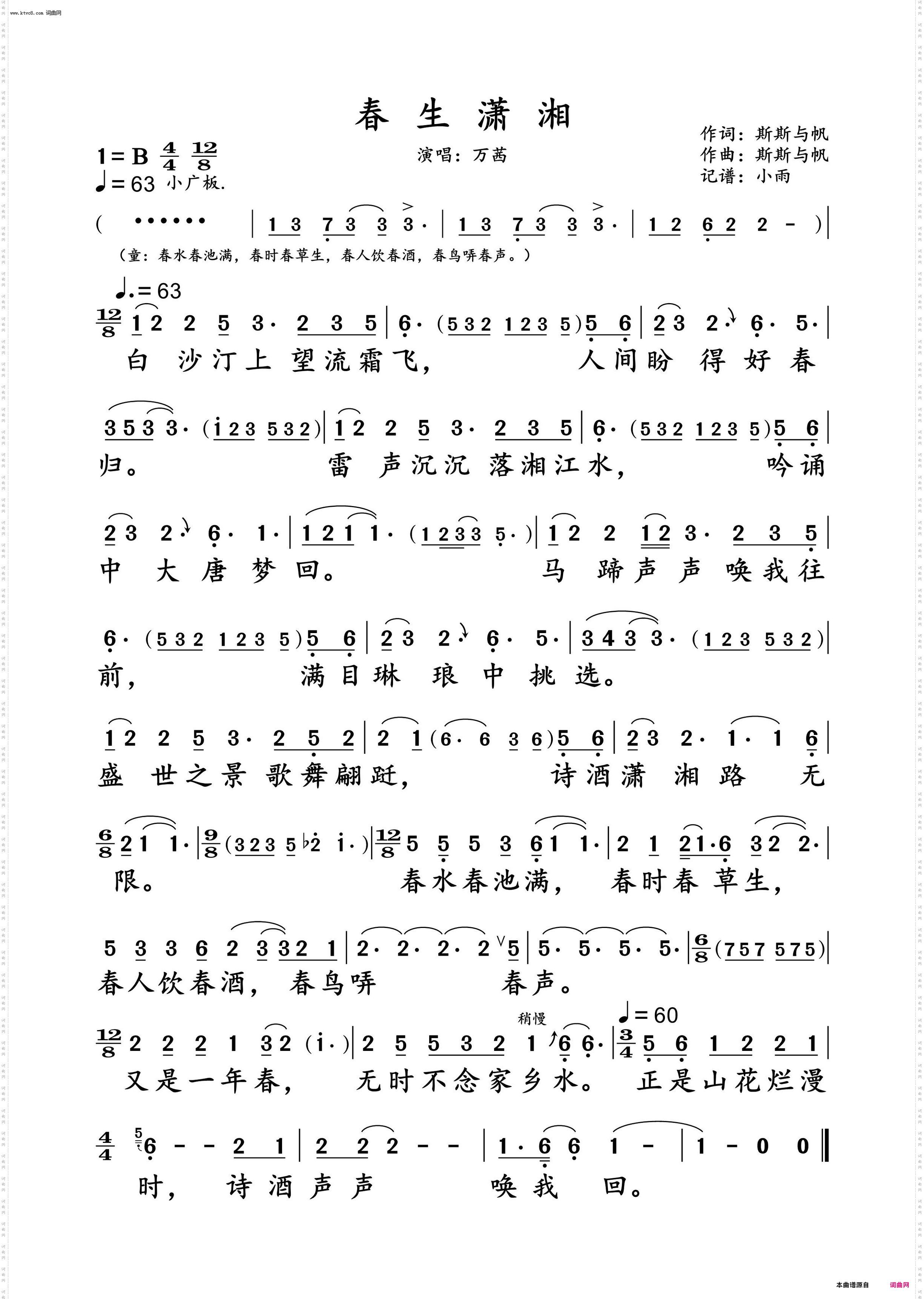 春生潇湘_万茜 2024元宵演唱谱