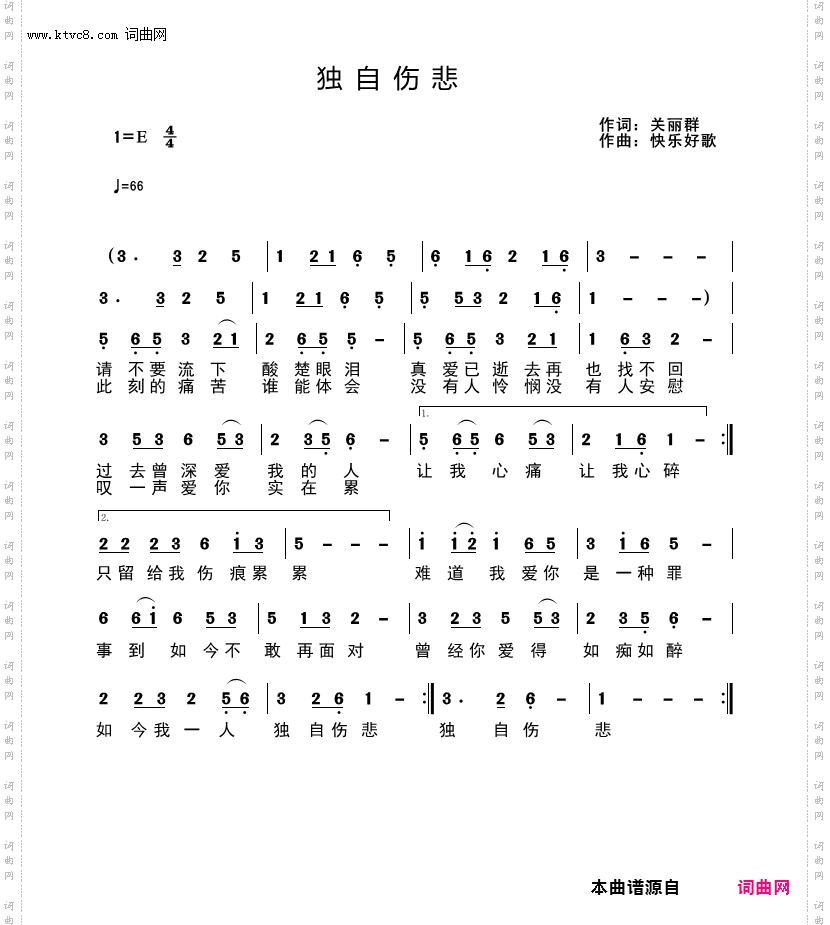 独自伤悲