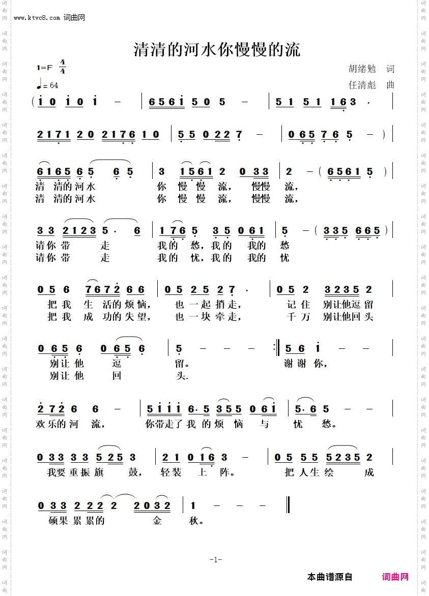 清清的河水你慢慢流