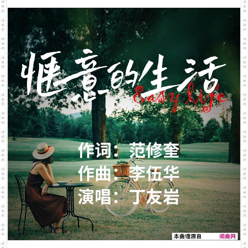 惬意的生活