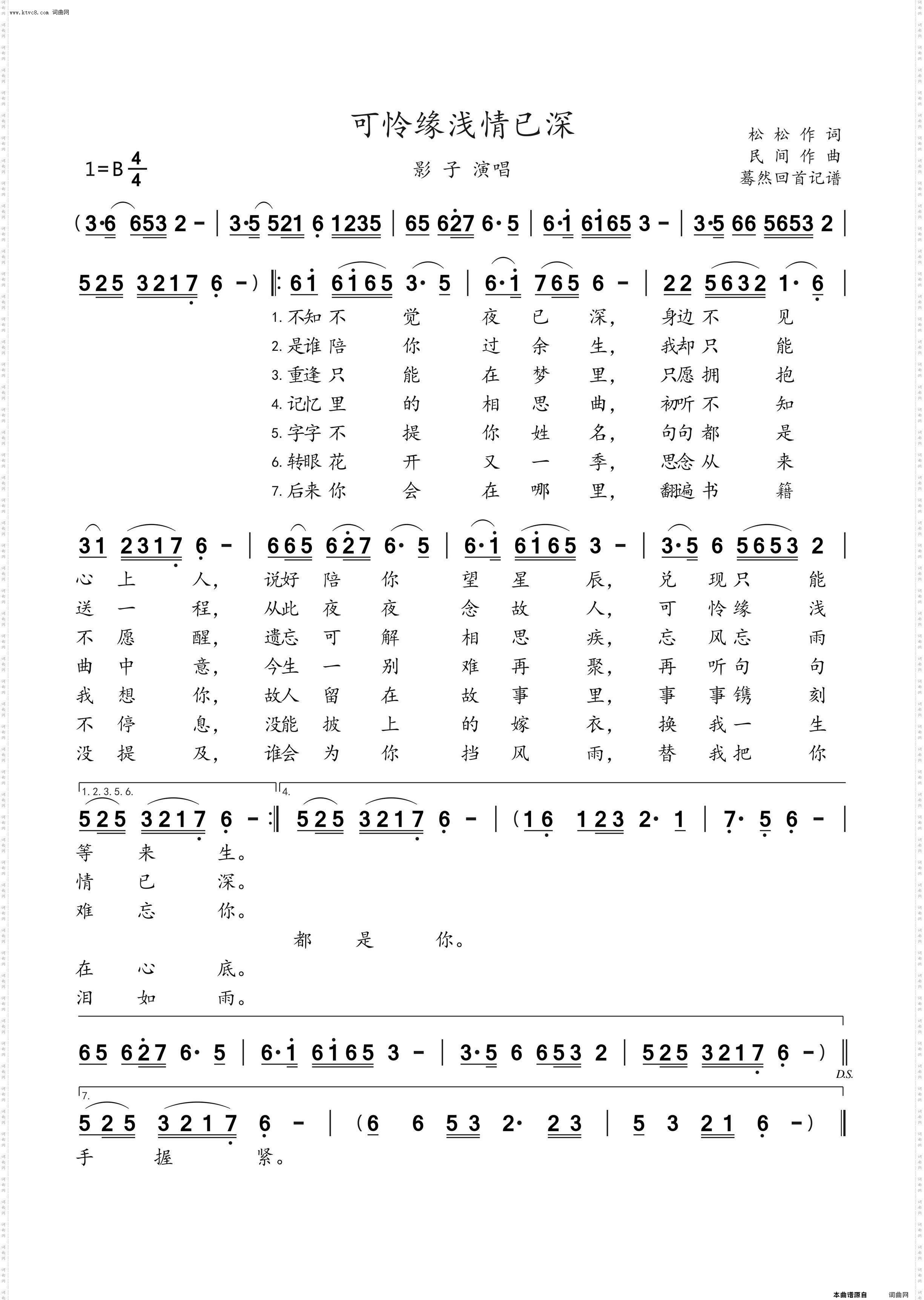 可怜缘浅情已深_影子演唱