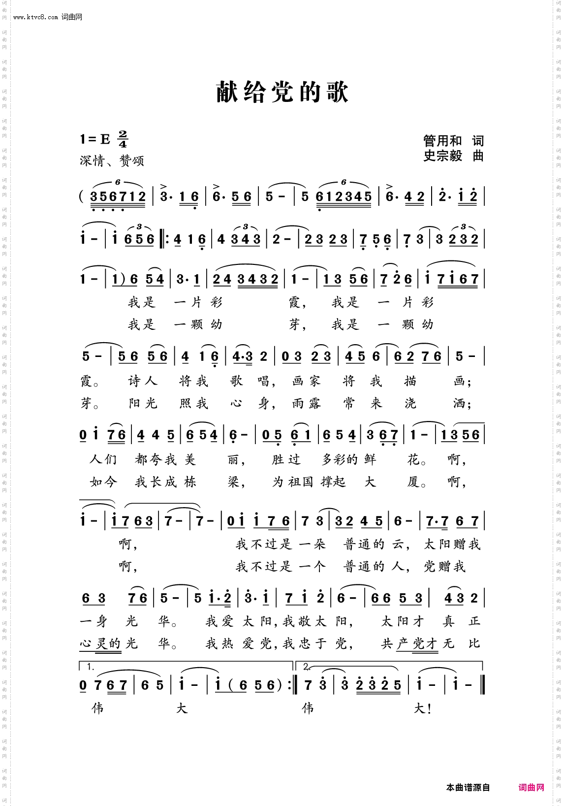 献给党的歌