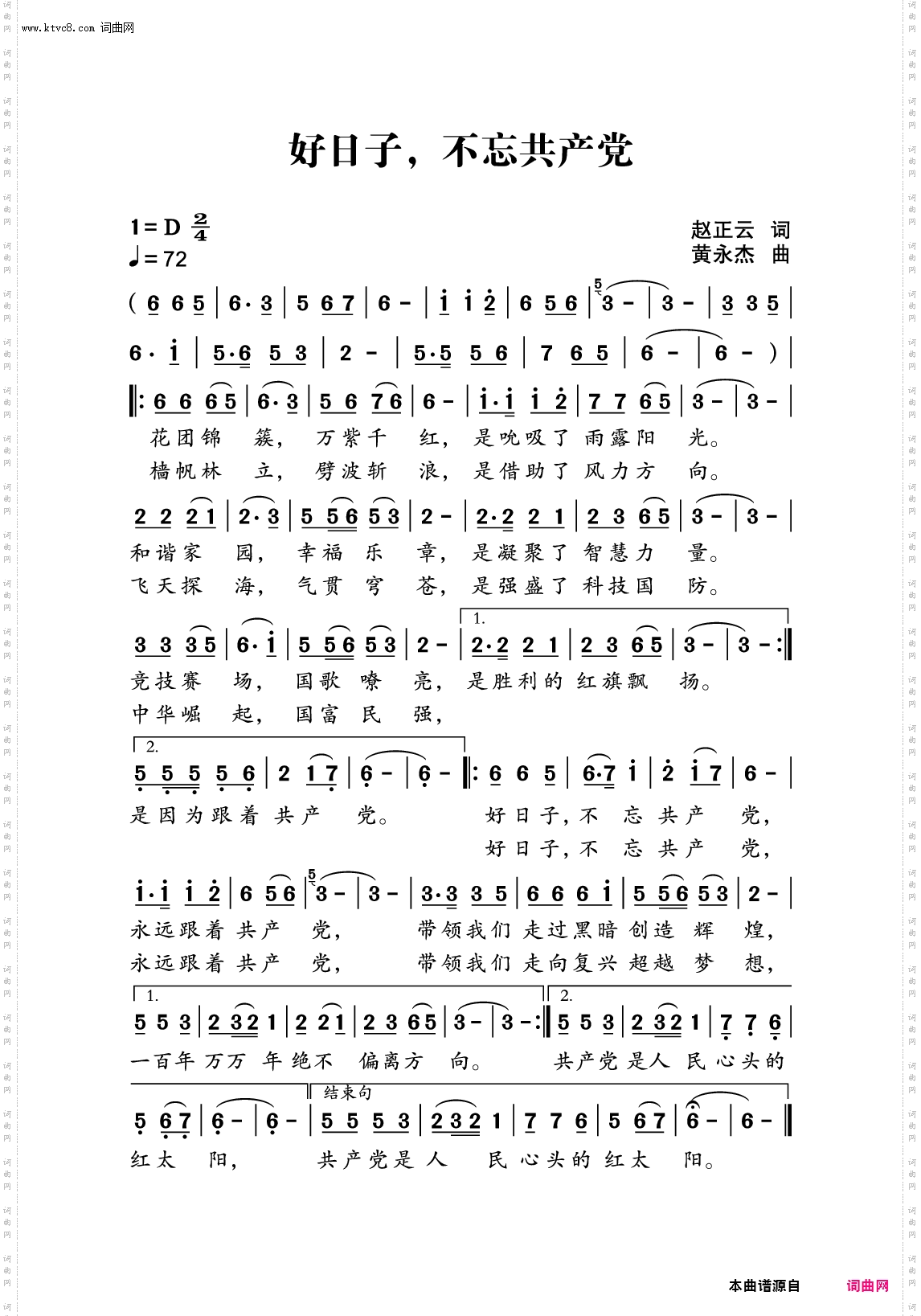 好日子，不忘共产党