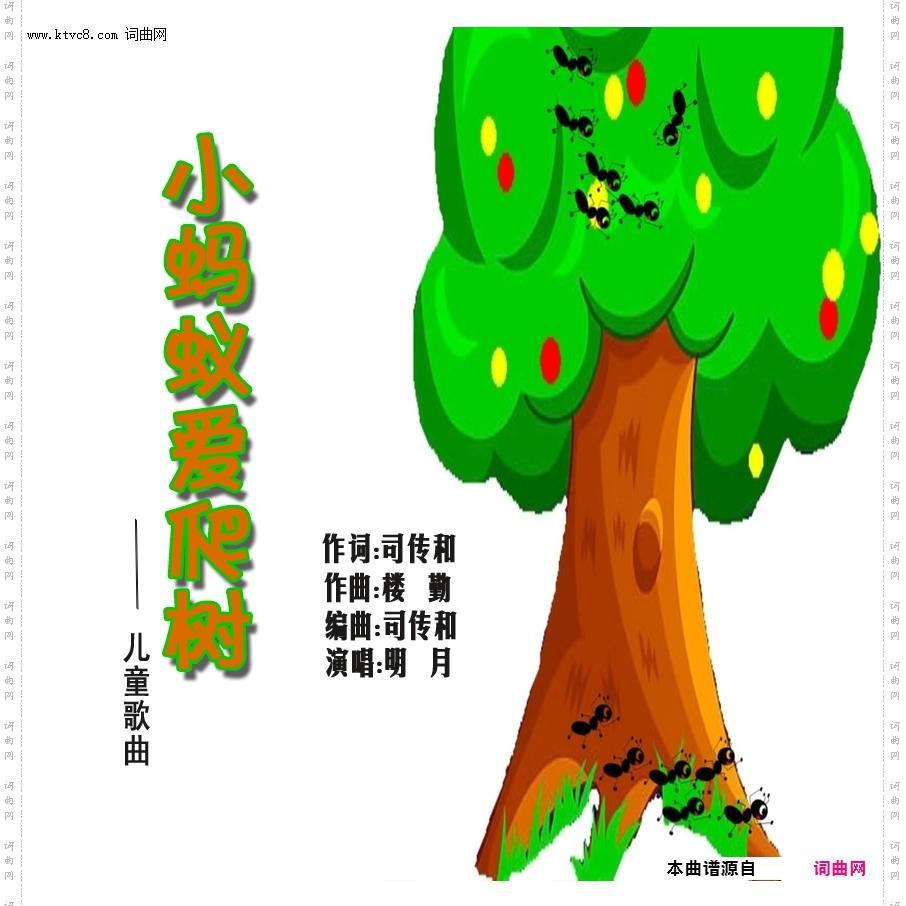 小蚂蚁，爱爬树_儿童歌曲