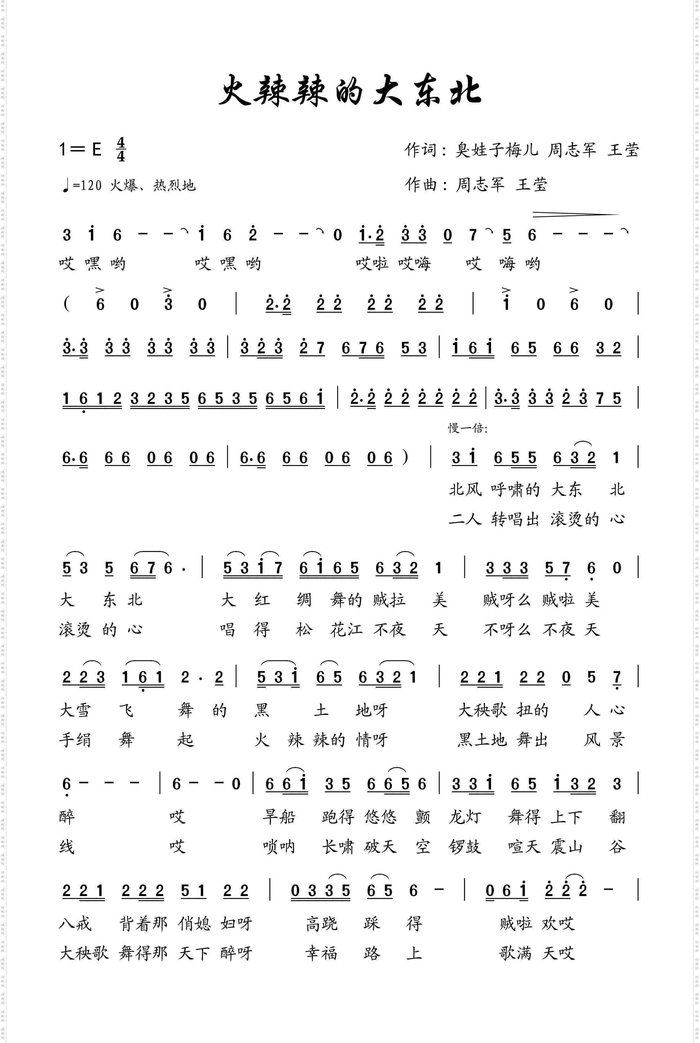 火辣辣的大东北