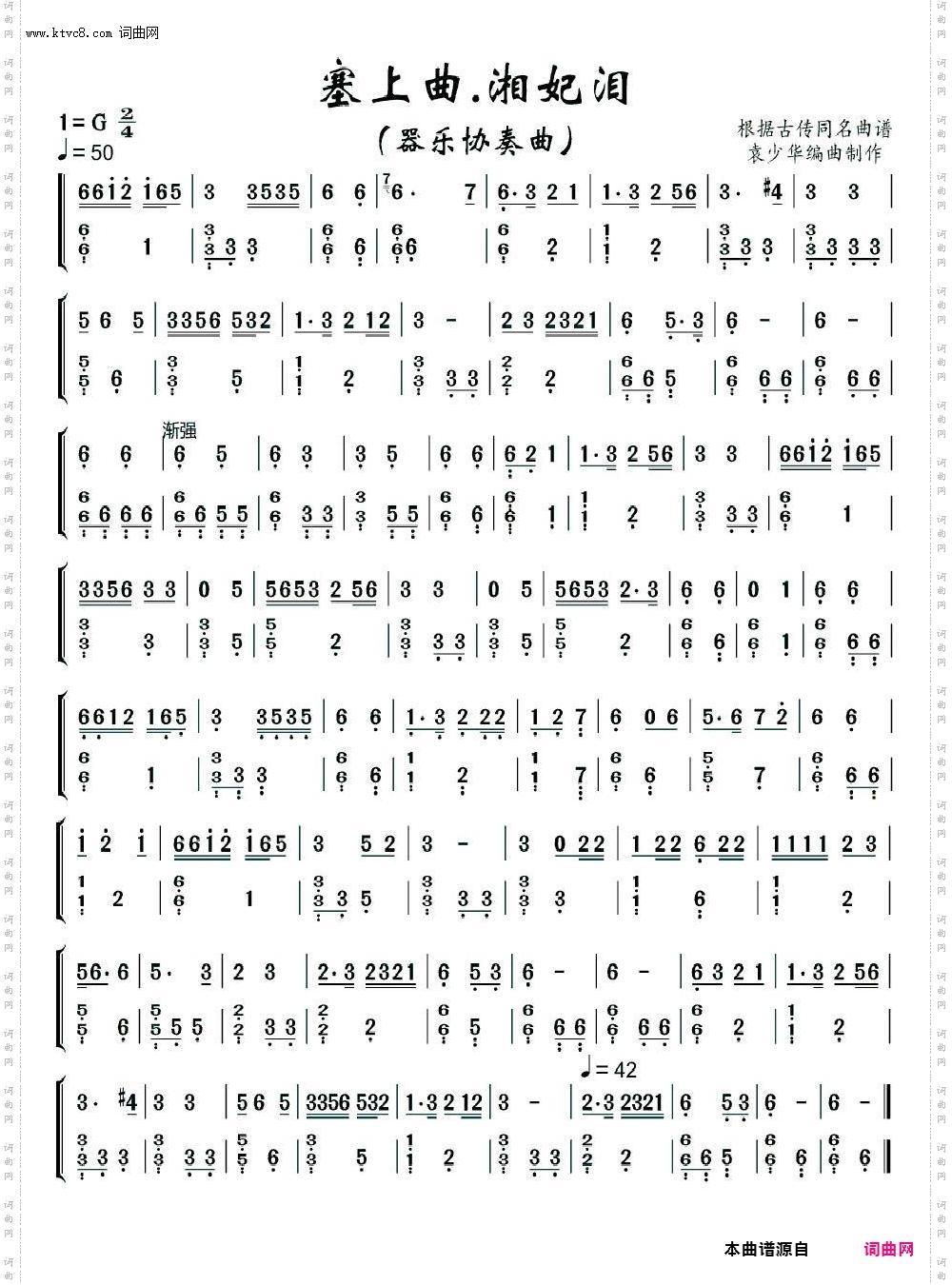 塞上曲·湘妃泪_器乐协奏曲