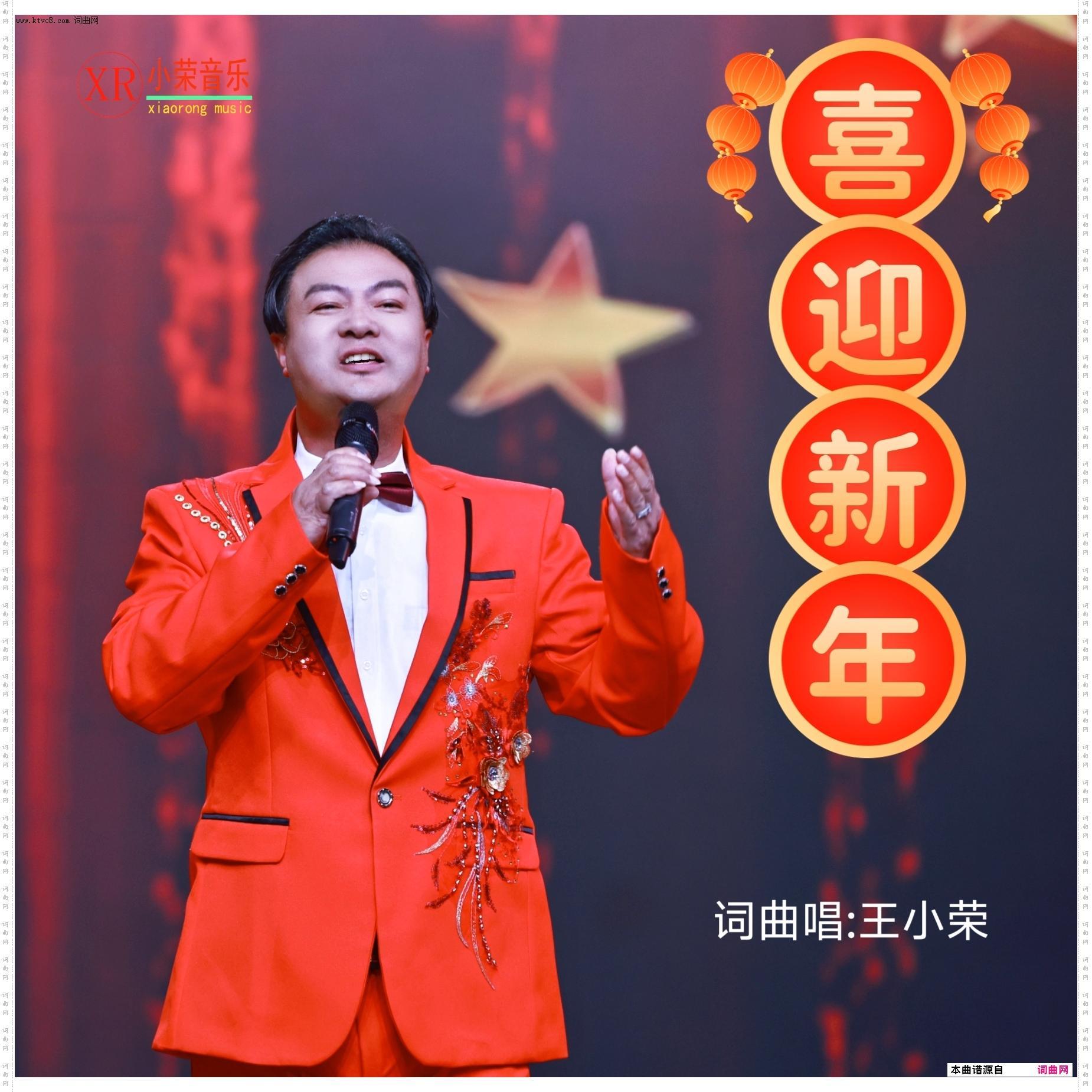 喜迎新年王小荣词曲唱