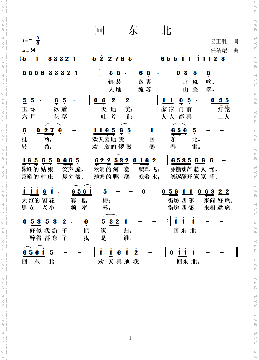 回东北