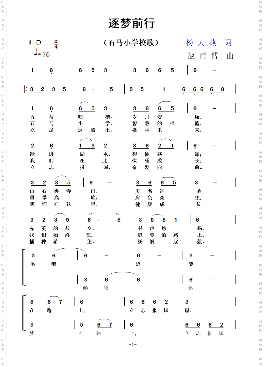 逐梦前行石马小学校歌