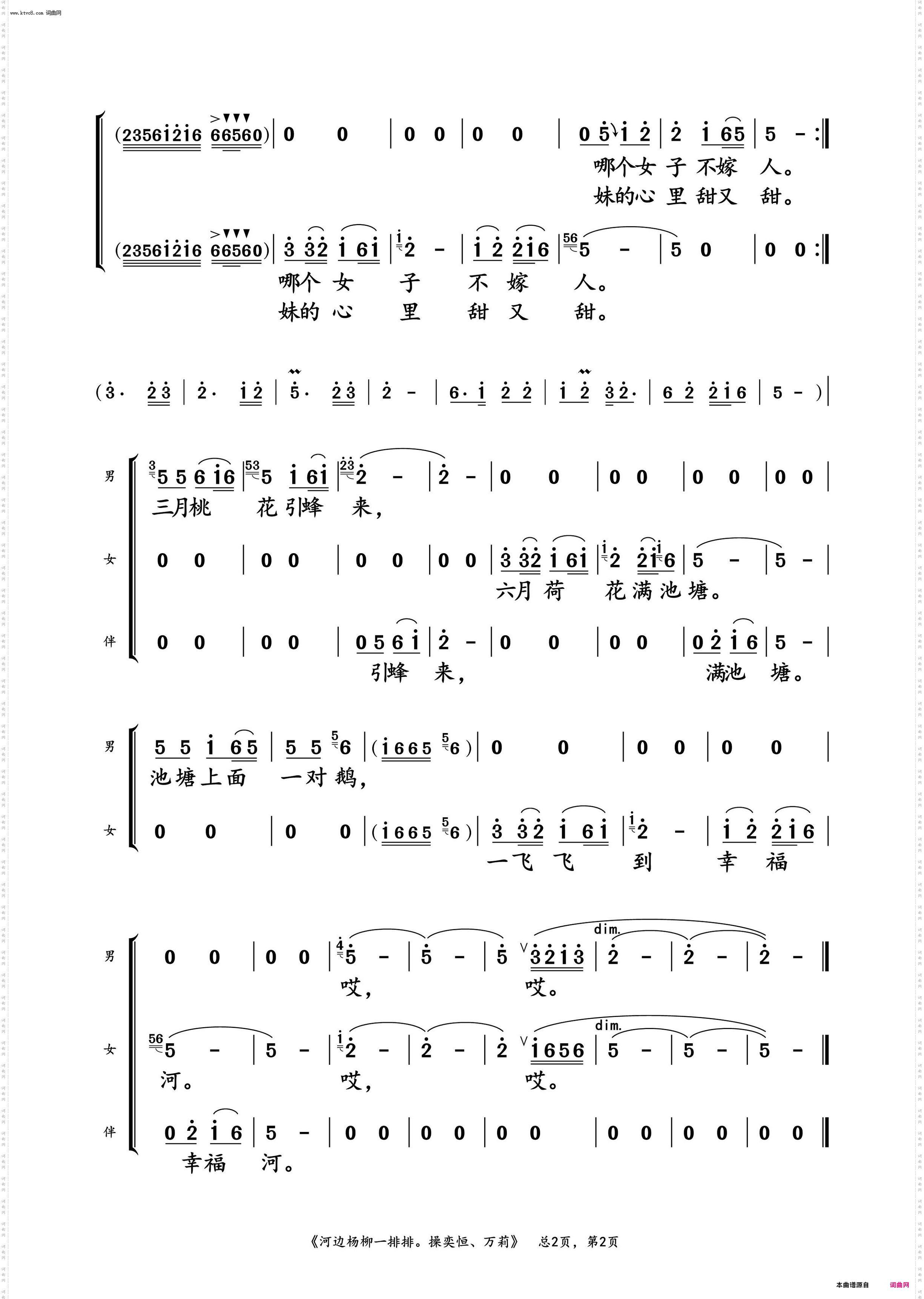 河边杨柳一排排_操奕恒、万莉 对唱演唱谱