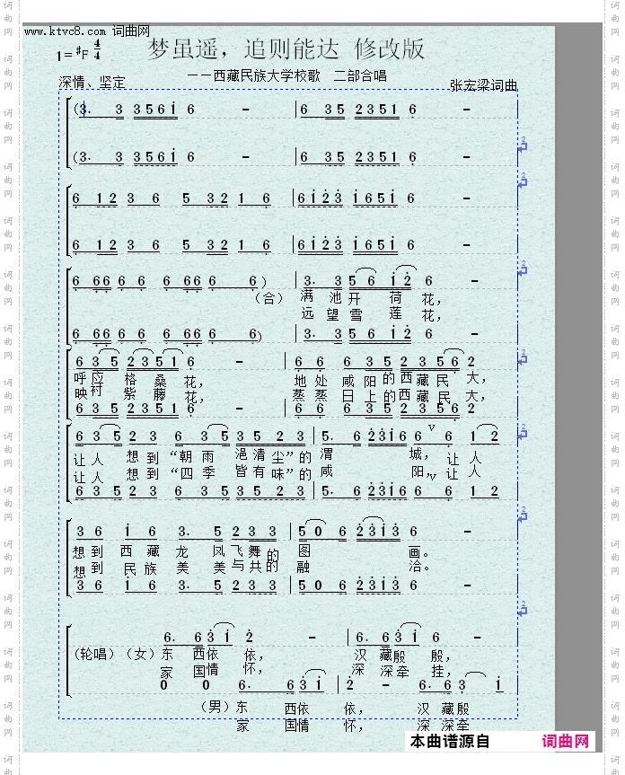 梦虽遥，追则能达_西藏民族大学校歌试作