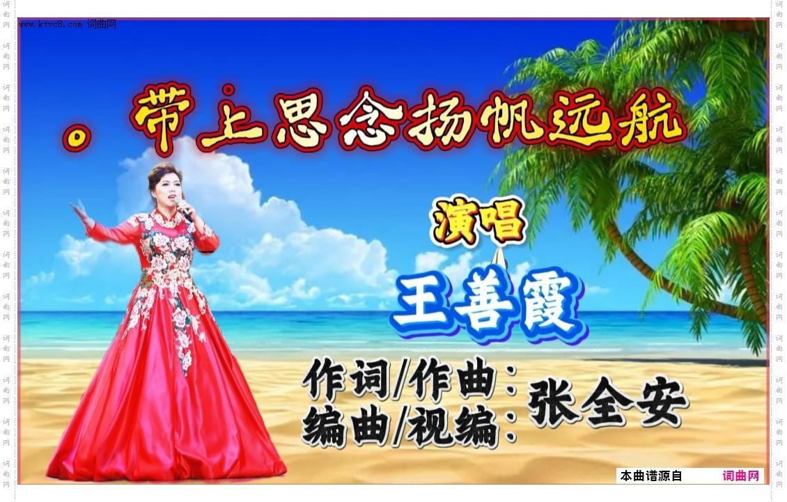 带上思念扬帆远航