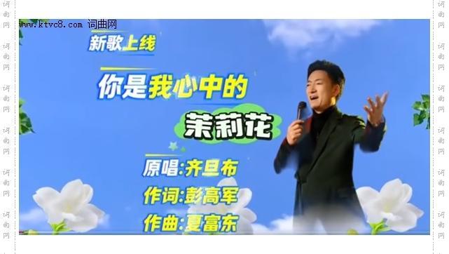 你是我心中的茉莉花_齐旦布新歌