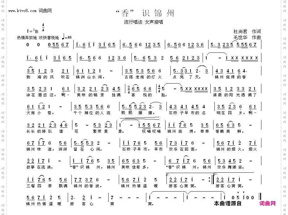 “香”识锦州