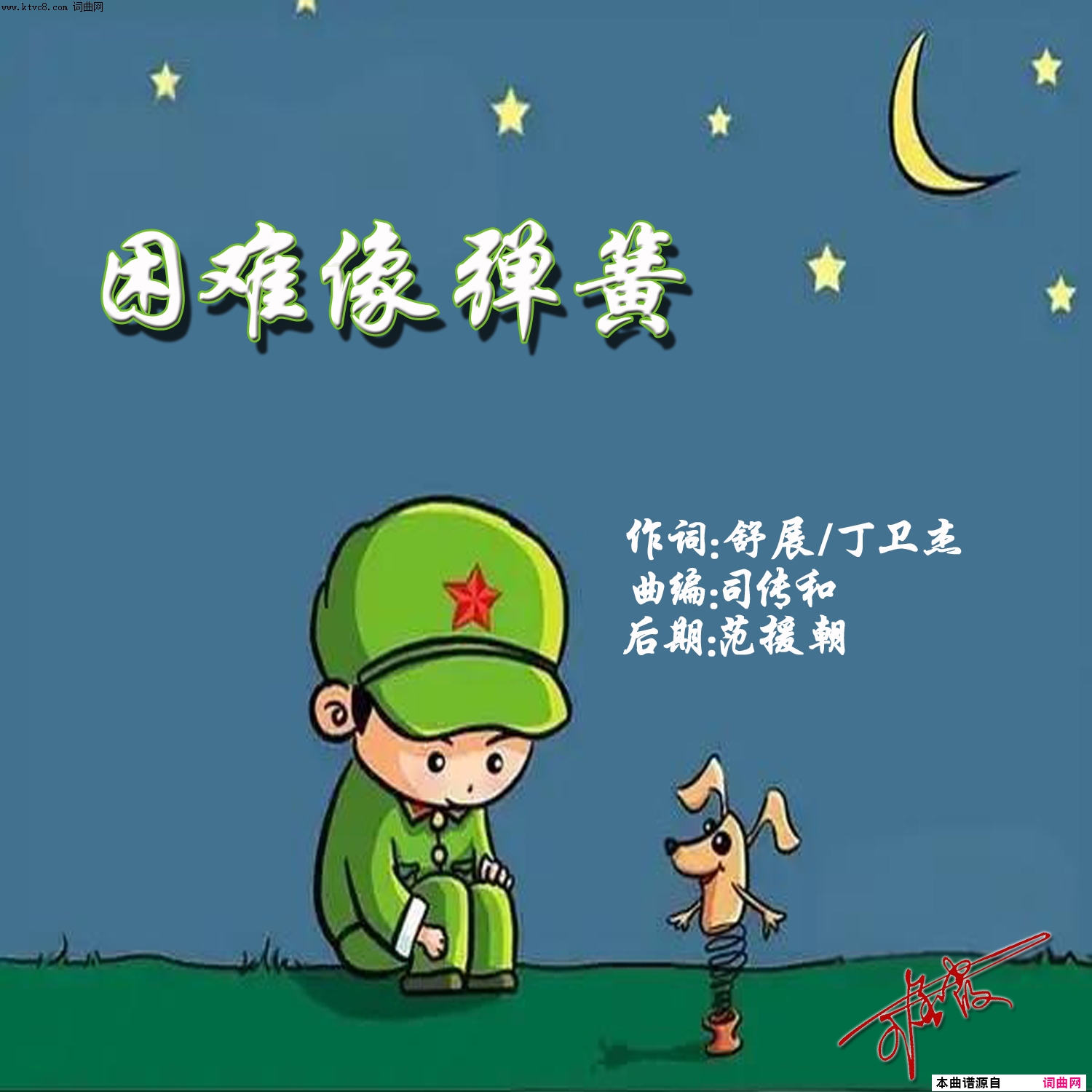 困难像弹簧_儿童歌曲