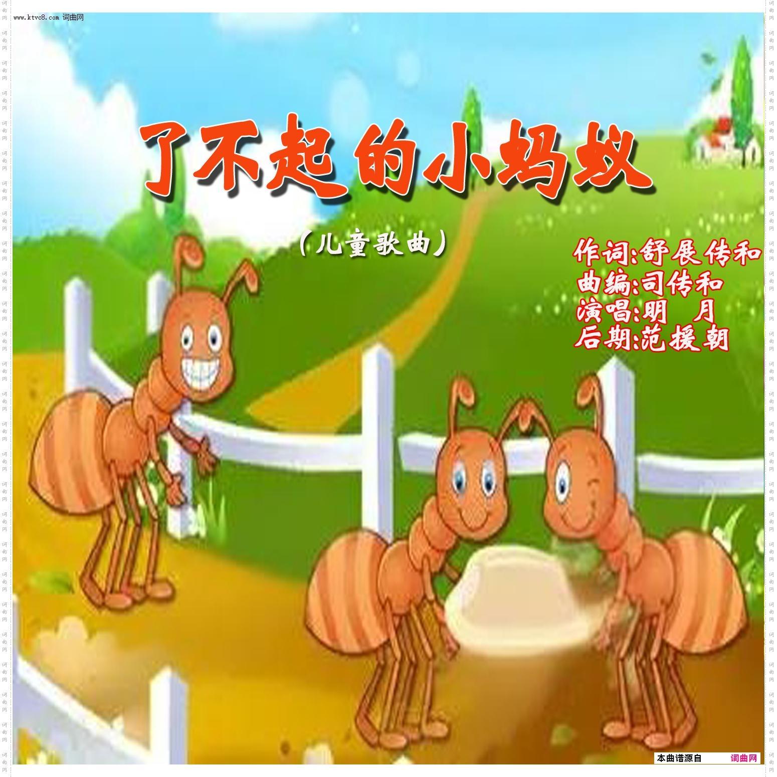 了不起的小蚂蚁_幼儿歌曲
