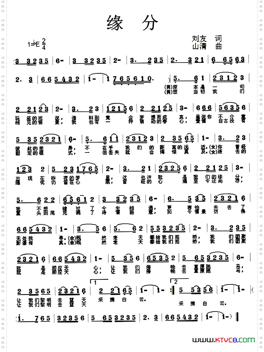 《缘分（刘友词 山清曲）》简谱