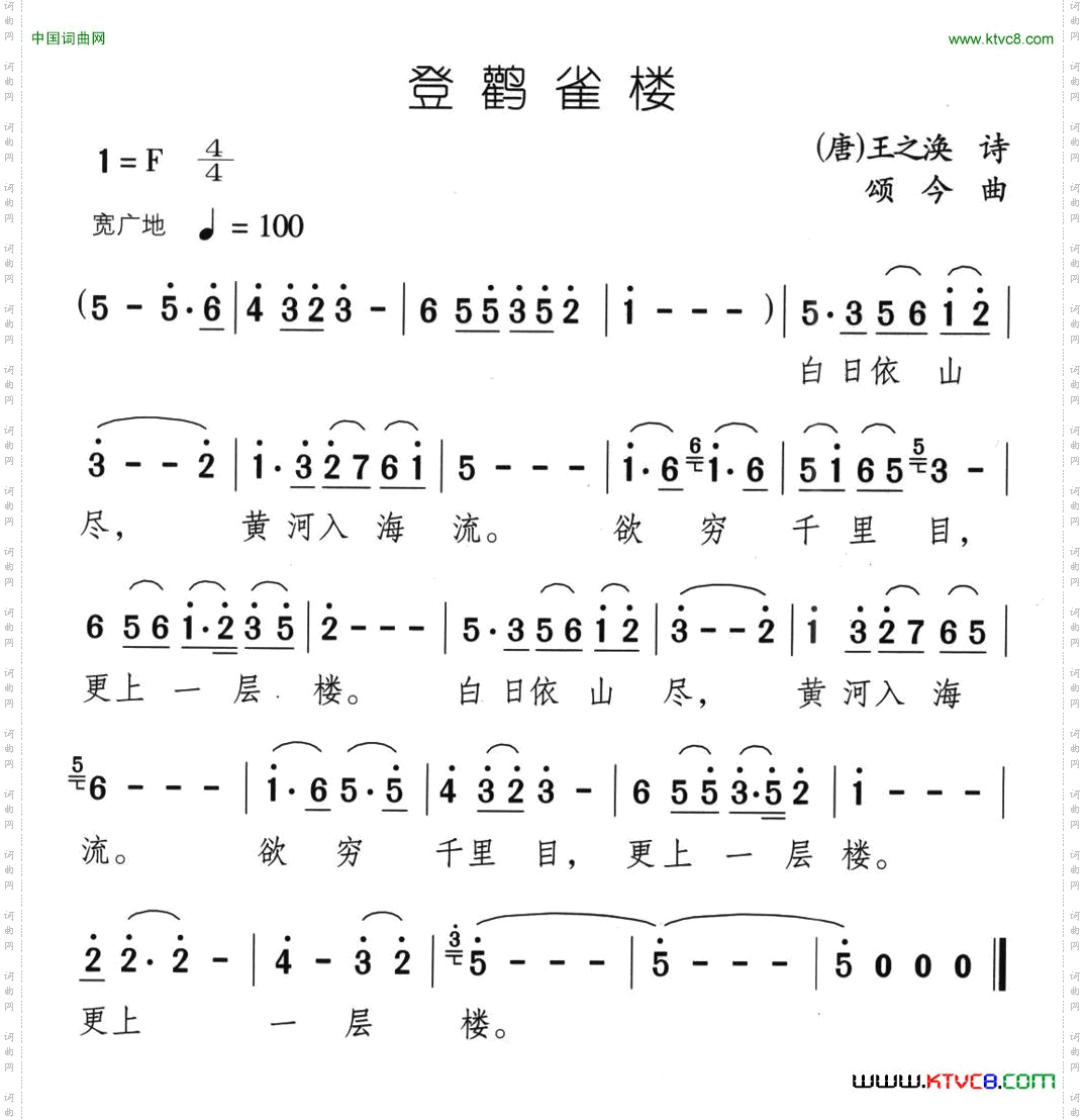 登鹳雀楼[唐]王之涣词颂今曲_登鹳雀楼[唐]王之涣词 颂今曲
