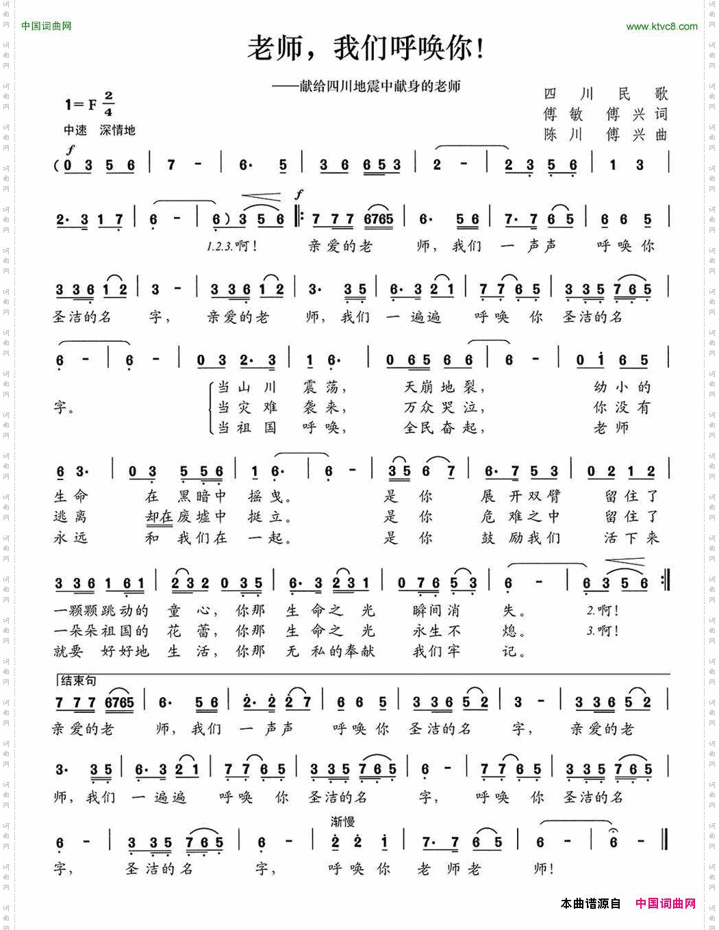 老师，我们呼唤你_献给四川地震中献身的老师