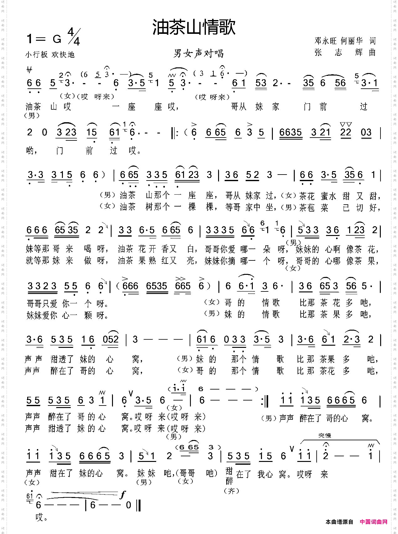 油茶山情歌