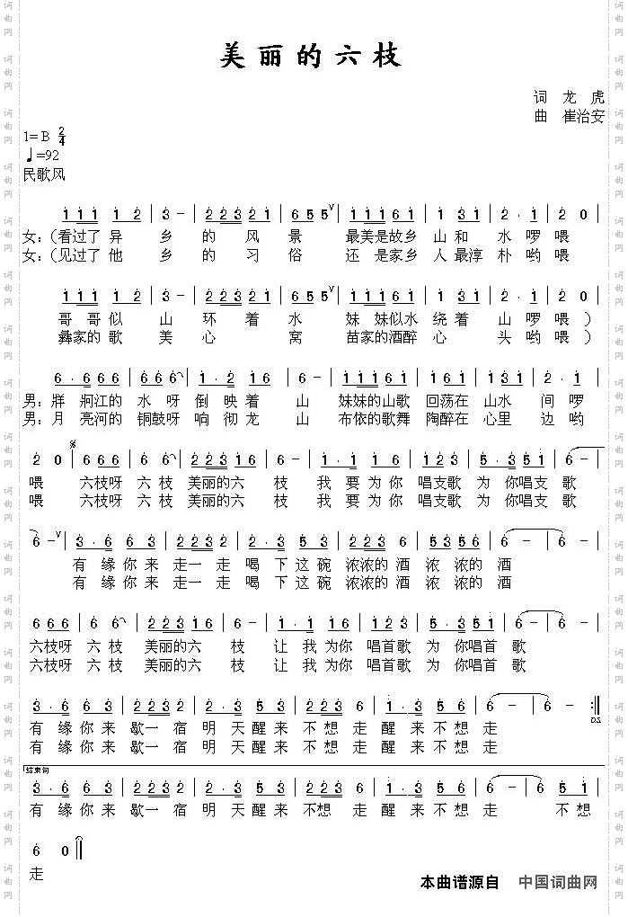 美丽的六枝