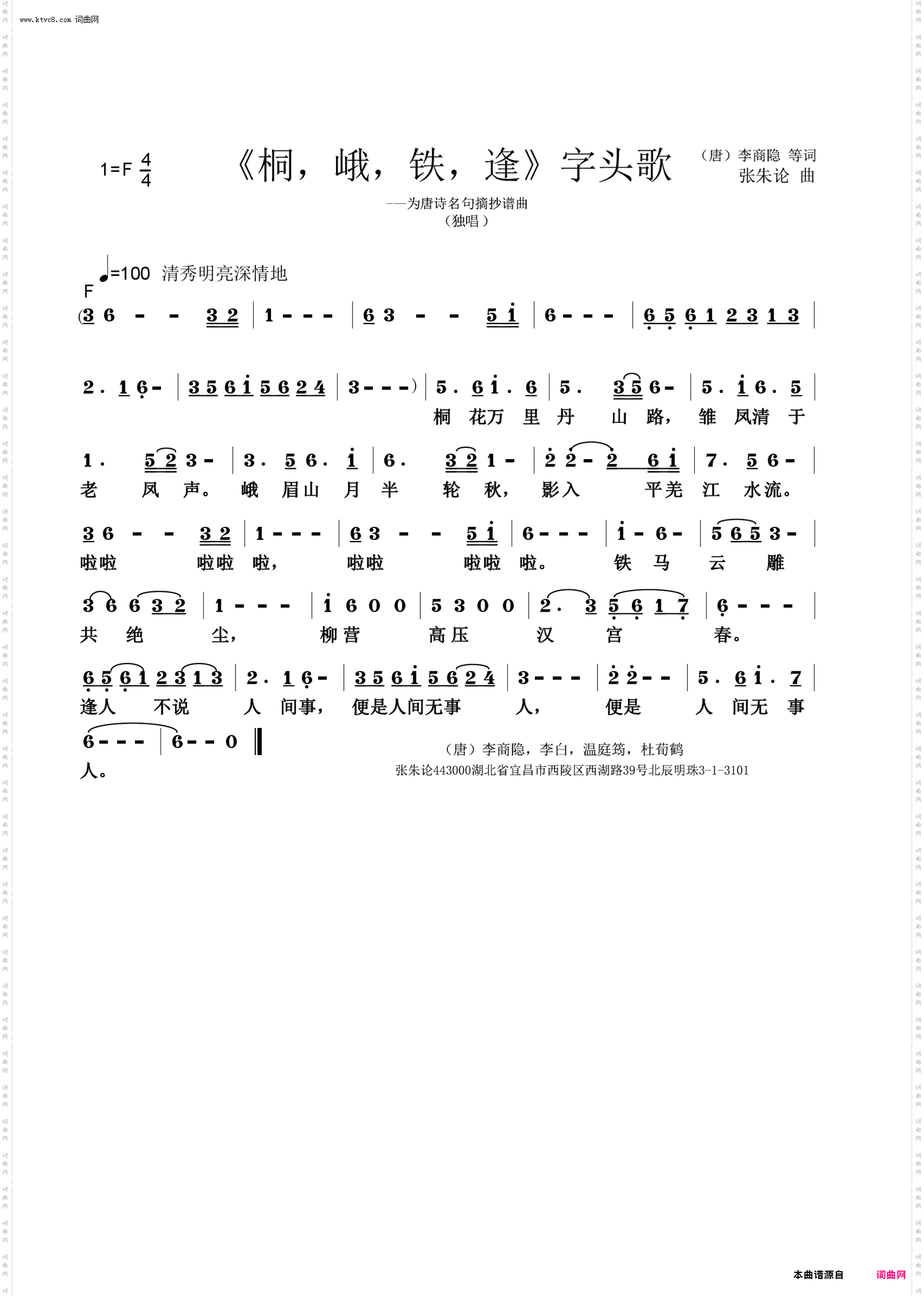 桐峨铁逢字头歌