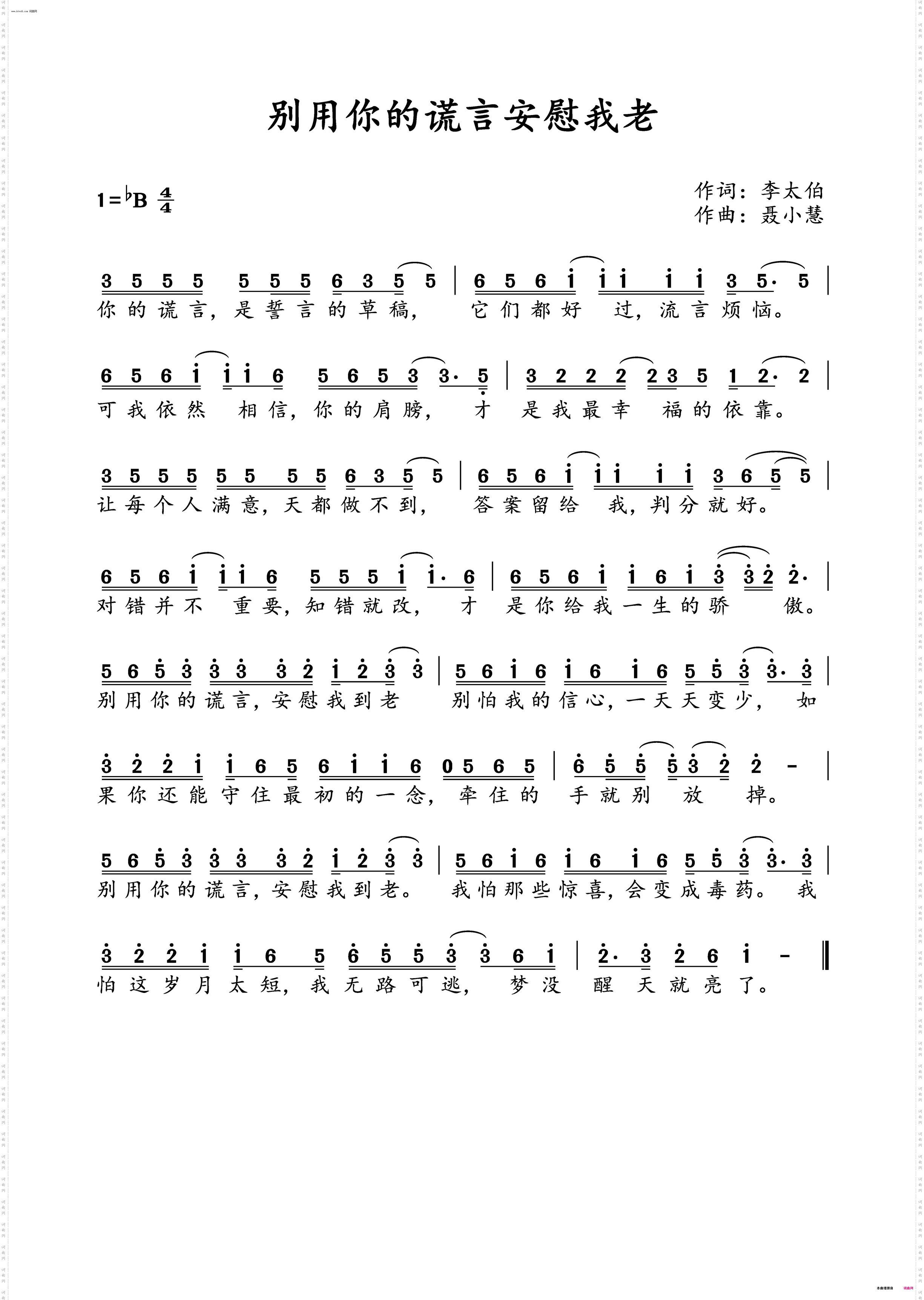 别用你的谎言安慰我到老